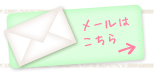 メールはこちら